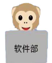 应用软件研发部